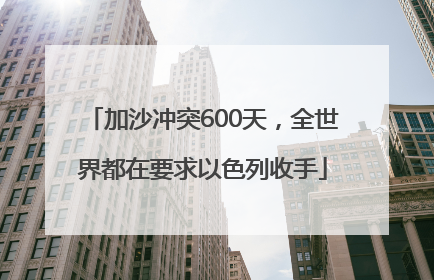 加沙冲突600天，全世界都在要求以色列收手